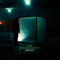 کاور تو نخواستی از آریاد