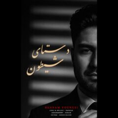 کاور دستای شیطون