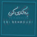 ابی بهبودی – یه کاری کن