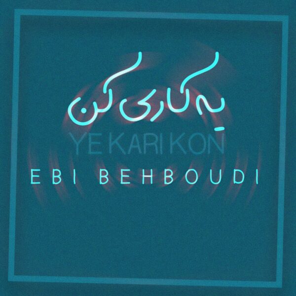 کاور آهنگ یه کاری کن از ابی بهبودی