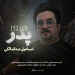 اسماعیل عبدالمالکی – پدر