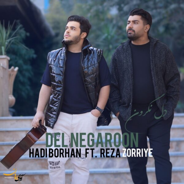کاور آهنگ دل نگرون از هادی برهان و رضا ذریه