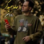 حامد صیدگر – رودسر