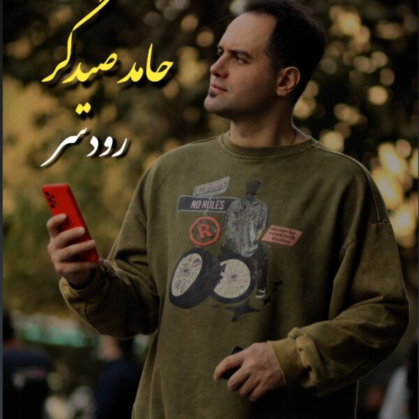 کاور آهنگ رودسر از حامد صیدگر