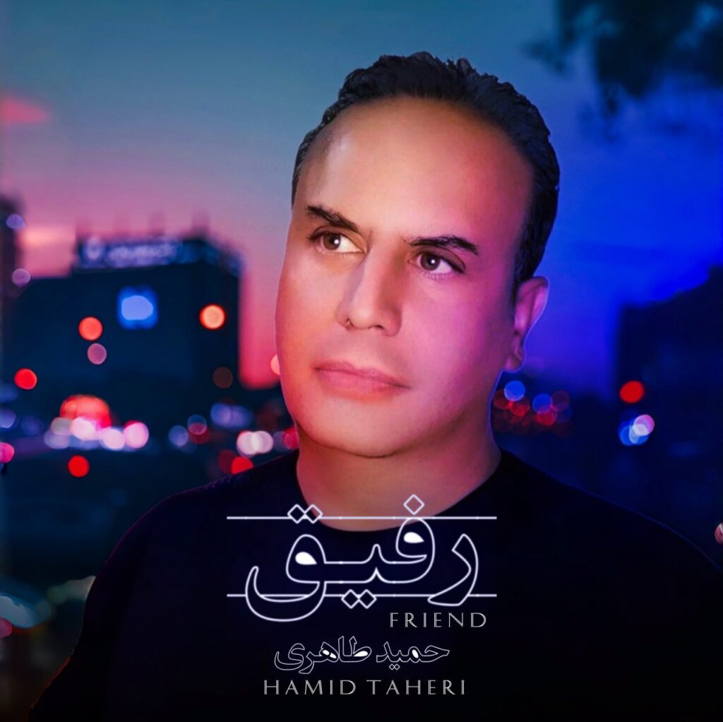 کاور آهنگ رفیق از حمید طاهری