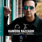 هامون رزاقی – بی تو