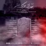 آلبوم جدید هاشم رمضانی – بعد از مرگ من