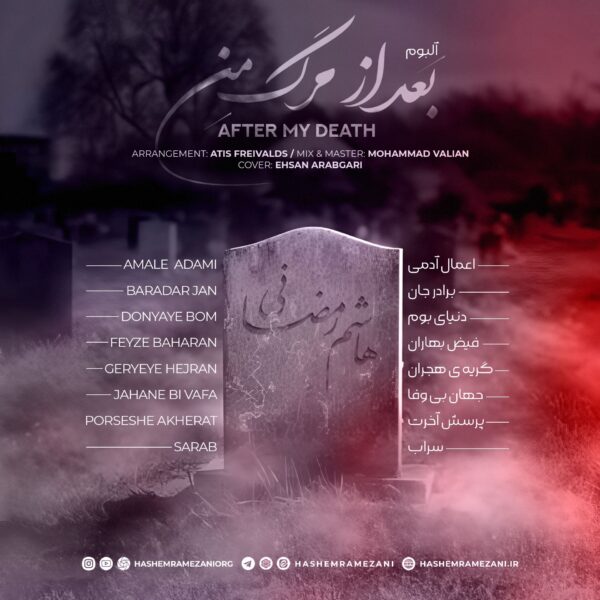 کاور آلبوم بعد از مرگ من از هاشم رمضانی