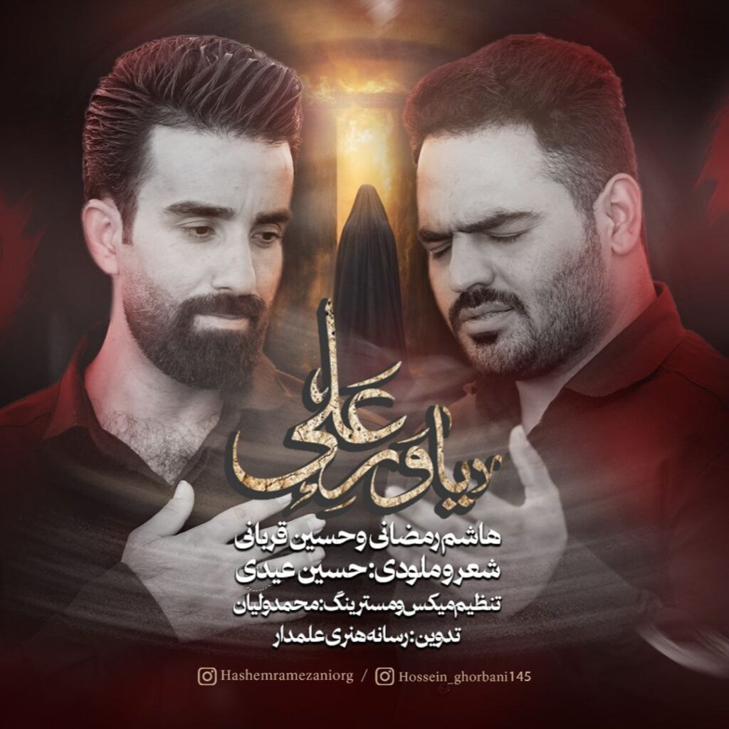 کاور آهنگ یاور علی از هاشم رمضانی و حسین قربانی