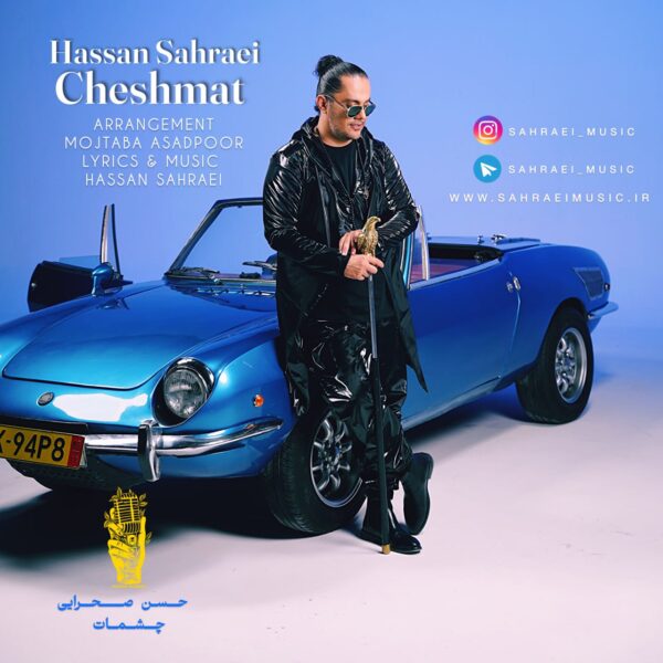 کاور آهنگ چشمات از حسن صحرایی