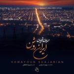 همایون شجریان – ایران روشن