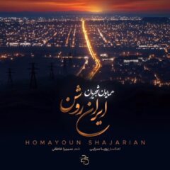 کاور ایران روشن از همایون شجریان