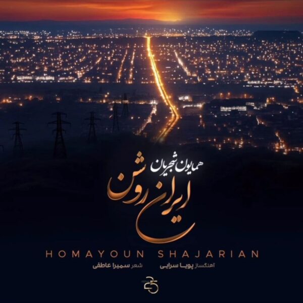 کاور آهنگ ایران روشن از همایون شجریان