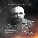 حسین علیشاپور – آخر آبان