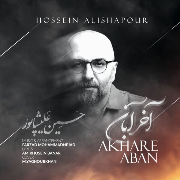 کاور آهنگ آخر آبان از حسین علیشاپور