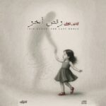 آلبوم جدید آیدین دوران – رقص آخر