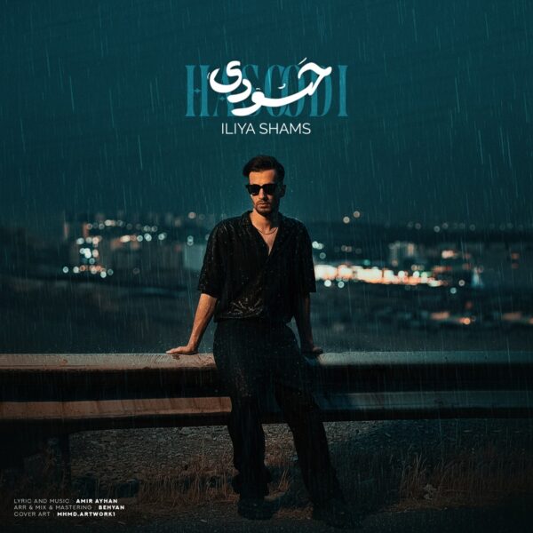 کاور آهنگ حسودی از ایلیا شمس