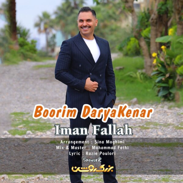 کاور آهنگ بوریم دریا‌کنار از ایمان فلاح