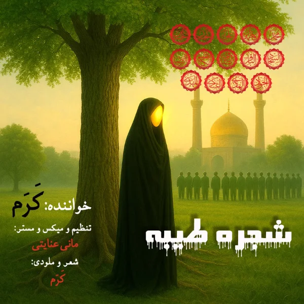 کاور آهنگ شجره طیبه از کرم