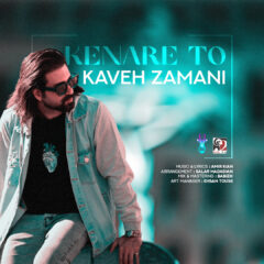 کاور کنار تو از کاوه زمانی
