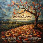 مقداد باجلان – یه جایی گوشه پاییز