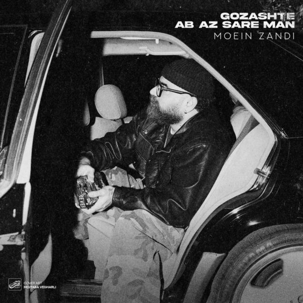 کاور آهنگ گذشته آب از سر من از معین زد