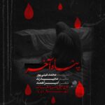 محمد عینی پور – پناه آخر