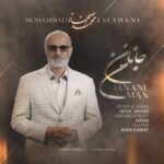 محمد اصفهانی – جانان من