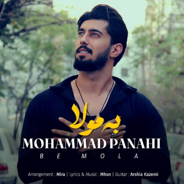 کاور آهنگ به مولا از محمد پناهی