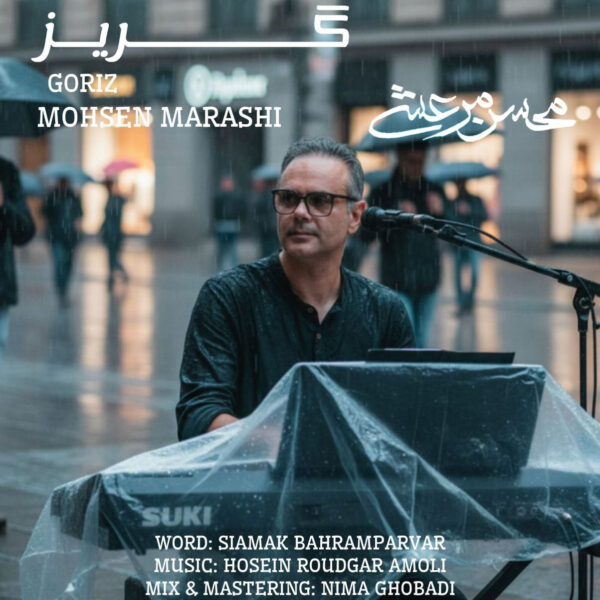 کاور آهنگ گریز از محسن مرعشی