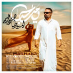 امید طاهرزاده – یا مرحبا