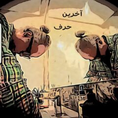 کاور آخرین حرف از دی جی پژمان باقری