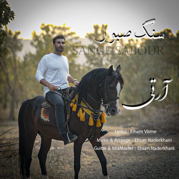 کاور آهنگ سنگ صبور از آرتی