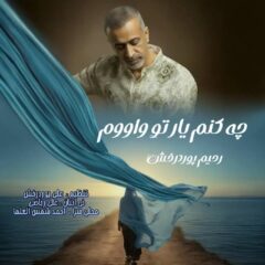 کاور چه کنم یار تو واووم از رحیم پوردرخش