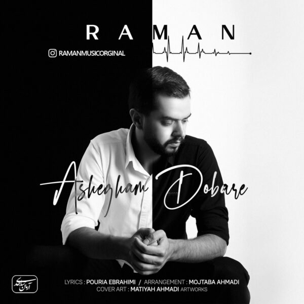 کاور آهنگ عاشقم دوباره از رامان