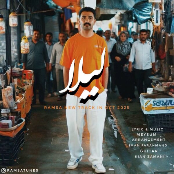 کاور آهنگ لیلا از رامسا