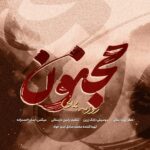 روزبه بمانی – مجنون