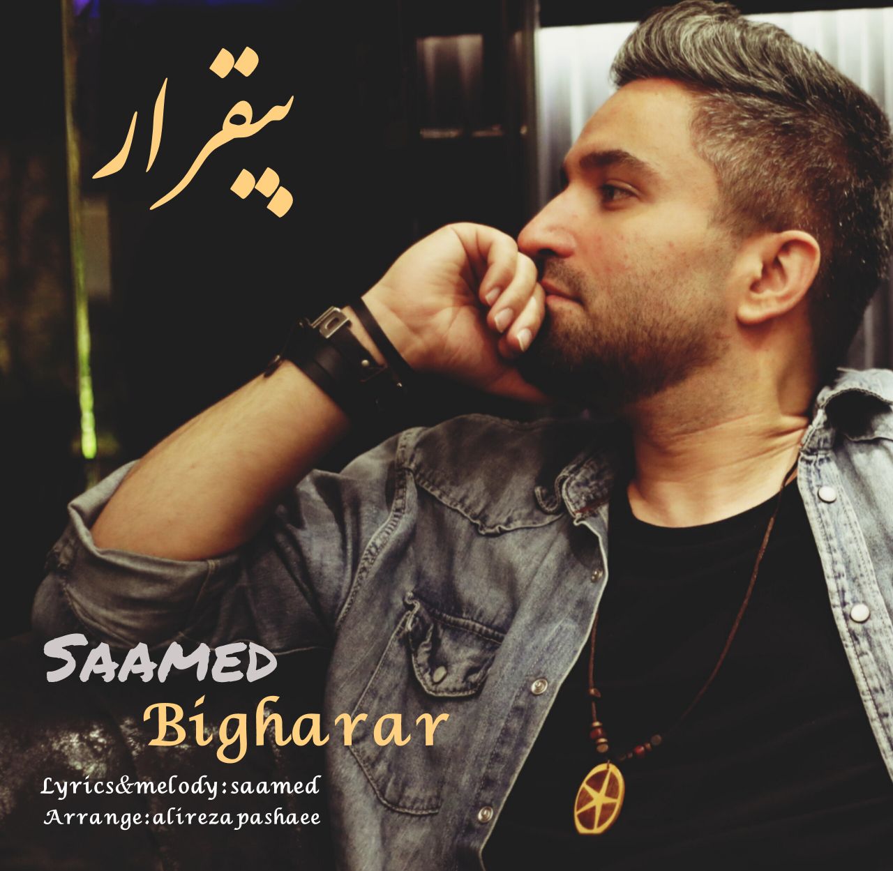 کاور آهنگ بیقرار از صامد محسنی