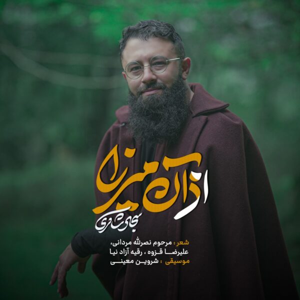 کاور آهنگ اذان میرزا از سجاد شاکری