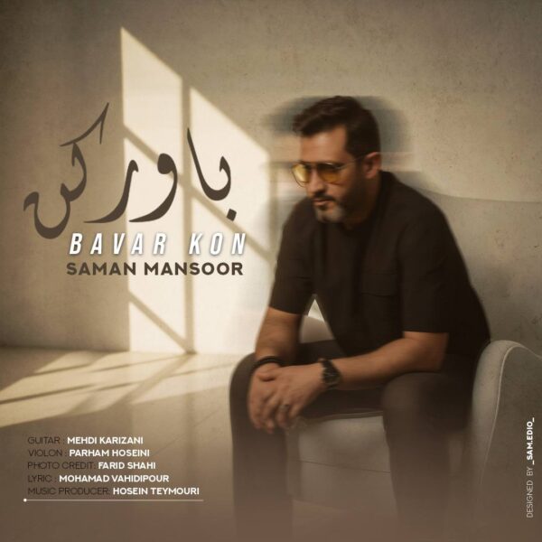 کاور آهنگ باور کن از سامان منصور