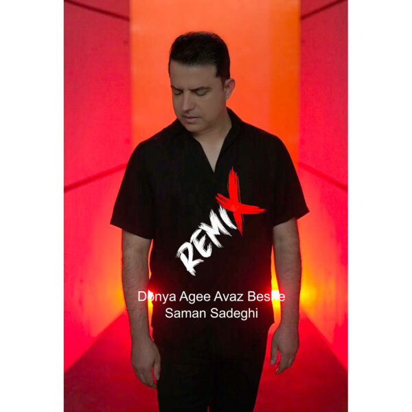 کاور آهنگ دنیا اگه عوض بشه (ریمیکس) از سامان صادقی