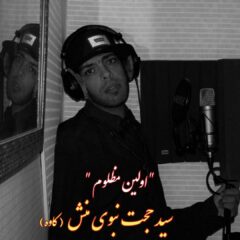 کاور اولین مظلوم