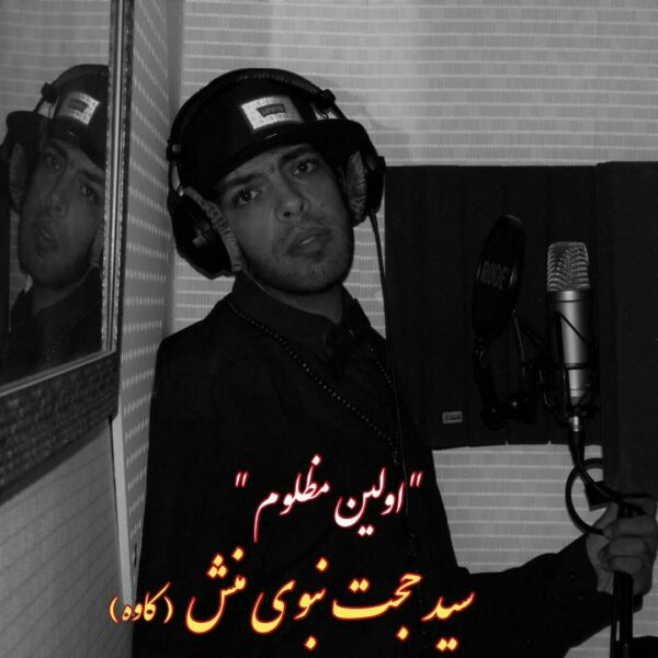 کاور آهنگ اولین مظلوم از سید حجت نبوی منش