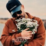 شاهان – دوستت داشتم
