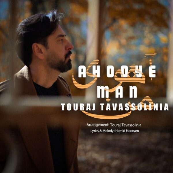 کاور آهنگ آهوی من از تورج توسلی نیا