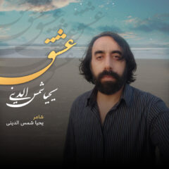 کاور ای عاشقان