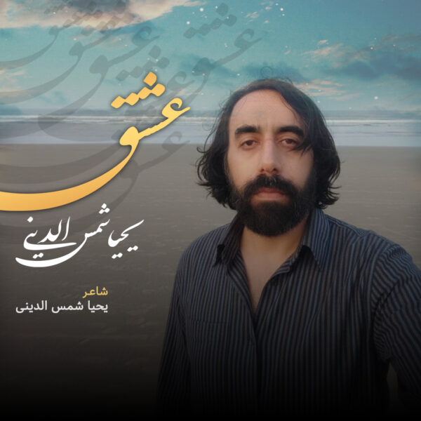 کاور آهنگ ای عاشقان از یحیی شمس الدینی