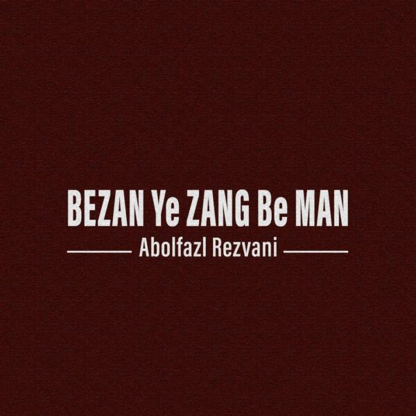 کاور آهنگ بزن یه زنگ به من از ابوالفضل رضوانی