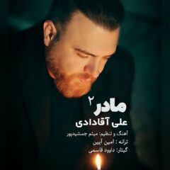 کاور مادر 2 از علی آقادادی