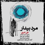 علی امینی – مرد بیدار